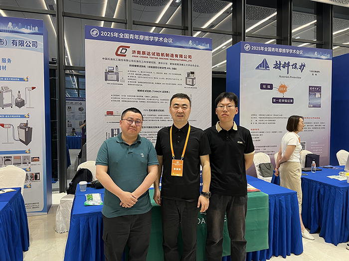 济南辰达试验机参加 2025年全国青年摩擦学学术会议